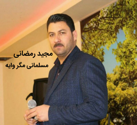 مجید رمضانی مسلمانی مگر وایه